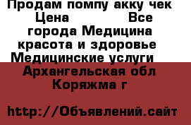 Продам помпу акку чек › Цена ­ 30 000 - Все города Медицина, красота и здоровье » Медицинские услуги   . Архангельская обл.,Коряжма г.